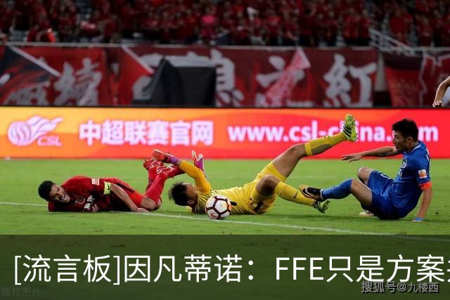 [流言板]因凡蒂诺：FFE只是方案并非义务，会员协会可决定是否接受